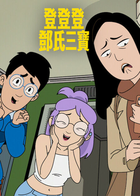 登登登鄧氏三寶_海報