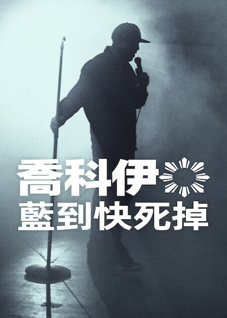 喬科伊：藍到快死掉_海報