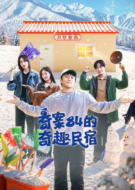 奇案84的奇趣民宿_海報