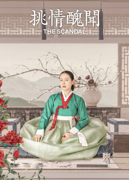 挑情醜聞_海報