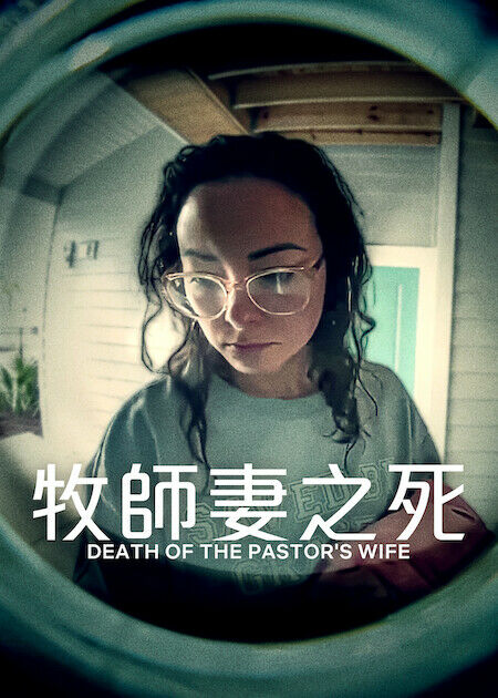 牧師妻之死_海報