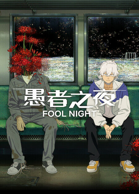 愚者之夜_海報