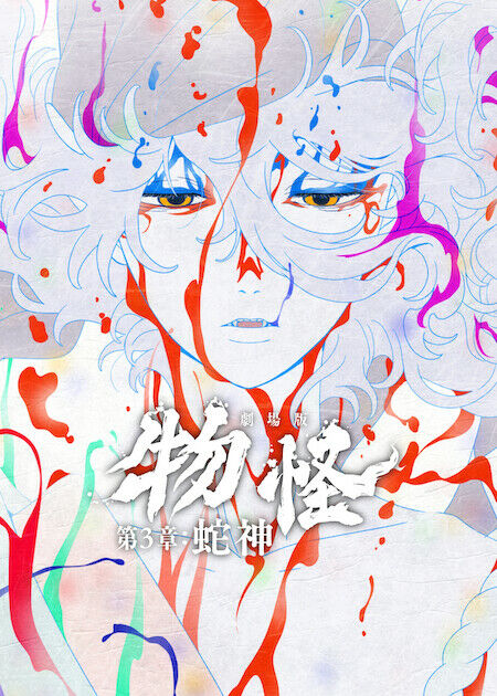 劇場版物怪：第 3 章：蛇神_海報