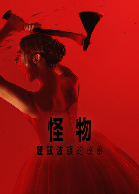 怪物：麗茲波頓的故事_海報