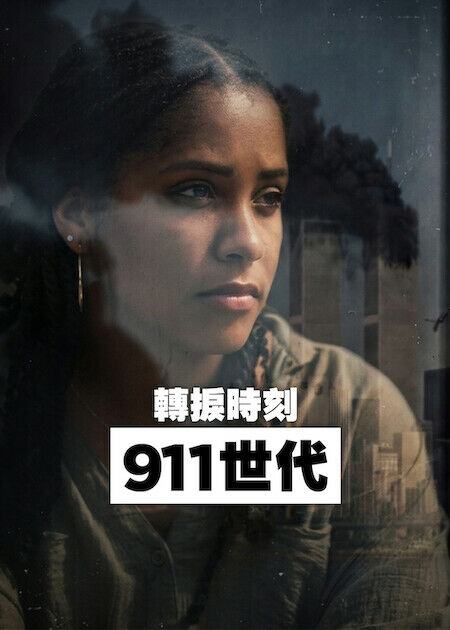 轉捩時刻：911 世代_海報