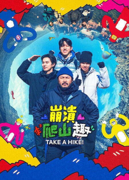 崩潰爬山趣_海報