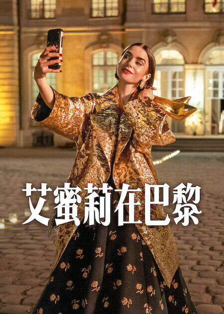 艾蜜莉在巴黎_海報