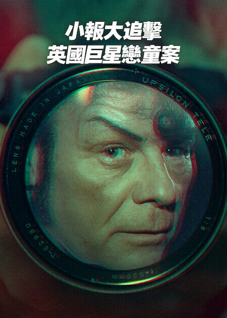 小報大追擊：英國巨星戀童案_海報