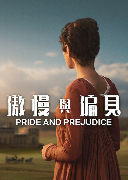 傲慢與偏見_海報