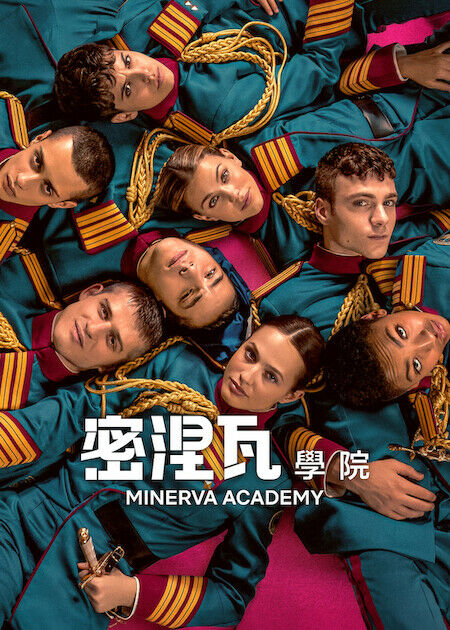 密涅瓦學院_海報