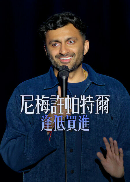 尼梅許帕特爾：逢低買進_海報