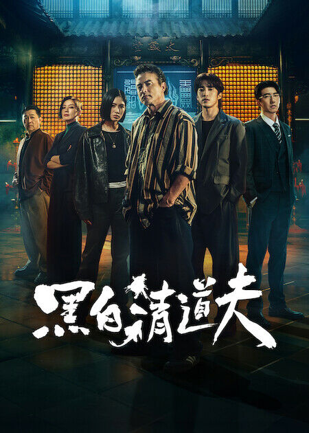 黑白清道夫_海報