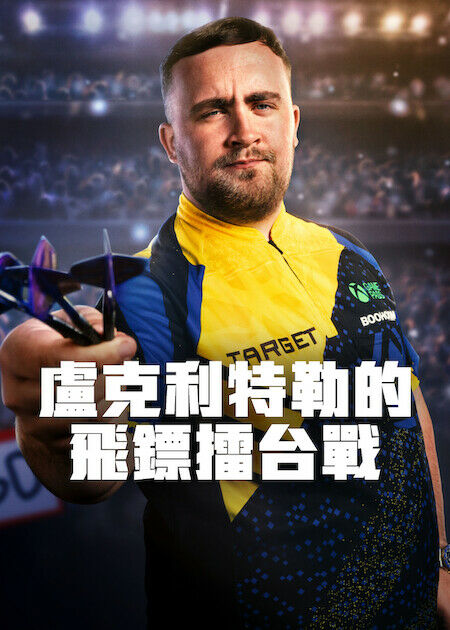 盧克利特勒的飛鏢擂台戰_海報