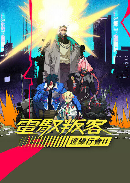 電馭叛客：邊緣行者_海報