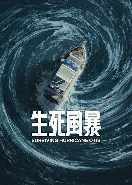 生死風暴_海報