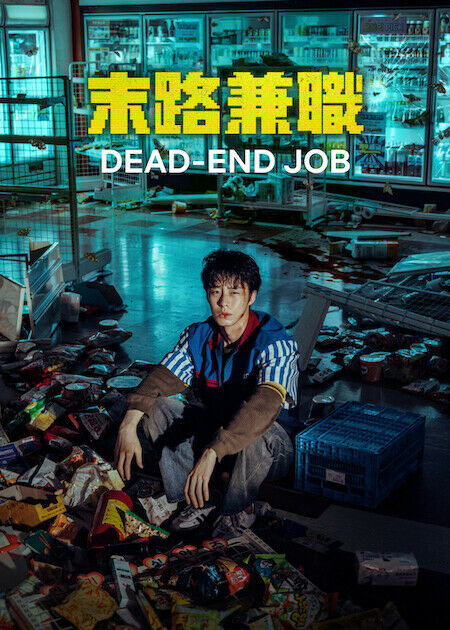 末路兼職_海報