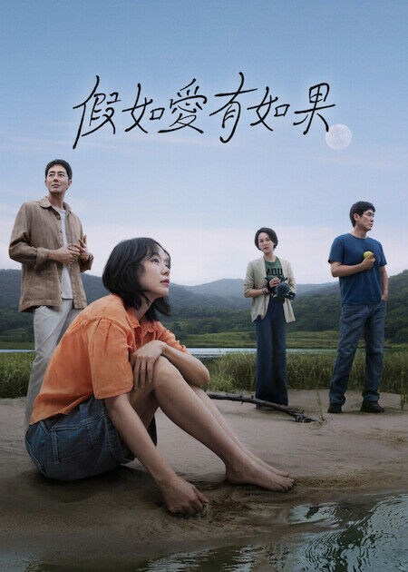 假如愛有如果_海報